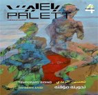 باليت.. حكاية مطبوع تشكيلي في وطن يسكنه القلق