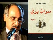 سرابٌ بريّ لـ عبدالرحمن مطر تقتحم السجون