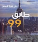 عمارة روائية من 99 طابقًا أو طابقين مكدَّسين