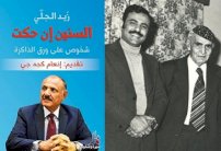 زيد الحلي يسرد ذكرياته مع 