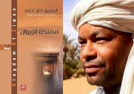 الزيواني يفضح عدة تفاصيل المسكوت عنها في مجتمعه