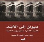 جديد الجنابي: انطولوجيا عالميّة لقصيدة النثر