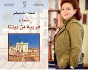 العجيلي تغوص بأعماق العلاقة بين المستعمِر والمستعمَر