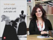 فيوليت أبو الجلد ترافق المجانين إلى عقولهم