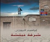 الشاعر ابراهيم البهرزي... يطلّ من شرفة نيتشه!