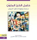 حامل الخرز الملوّن: دراسات وشهادات تقرأ السياب 