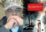 محمد حربي: قصيدة النثر هي ابنة الشاعر وابنة ظلها أيضا