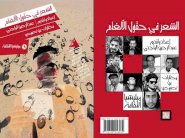 الشعر في حقول الالغام أنطولوجيا قصائد 