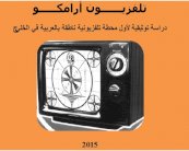 جديد عبدالله المدني: توثيق تاريخي لتلفزيون أرامكو 