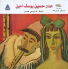 د.إيناس حسني: الفنان التشكيلي الرائد حسين يوسف أمين.. صانع المبدعين