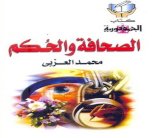 الصحافة والحكم في مصر للكاتب الكبير محمد العزبي