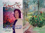 حياة جميل حافظ.. الطبيعة والضوء واللون