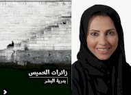 زائرات الخميس الرواية الجديدة للدكتورة بدرية البشر في معرض الشارقة للكتاب