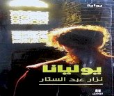 يوليانا.. رواية تروي حكايات المسيحيين في كرمليس