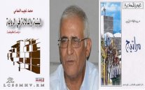 العمامي يحلل البنية والدلالة في رواية 