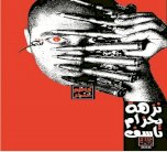 قراءة وجيزة: نزهة كاظم خنجر بحزام شعري ناسف