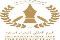 اليوم العالمي لشعراء السلام أول مبادرة على مستوى العالم