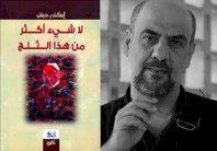  خراب اسكندر حبش في مجموعته 