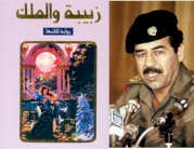 رواية صدام حسين 