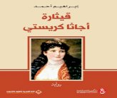 أجاثا كريستي تعود إلى بغداد، في رواية جديدة لإبراهيم أحمد!