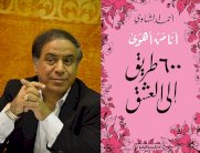 الشاعر أحمد الشهاوي و600 طريق إلى العشق