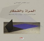 المرآة والقطار رواية ما بعد حداثية بامتياز: قراءة تركيبية في المقروء الضمني