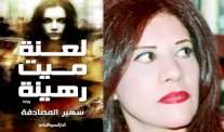  لعنة ميت رهينة... الإعلاء من شأن الحكاية