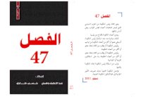 المغرب :عبداللطيف وهبي و حسن طارق يصدران «الفصل 47»