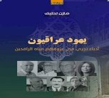 يهود عراقيون: ادباء تجري في عروقهم مياه الرافدين