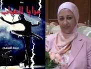 الروائية نبيهة العيسي: قيمةُ الأدب تكمنُ في كونه يتقدمُ على الواقع