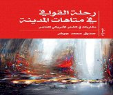 د. صديق محمد جوهر يحلل نظرة الشعراء الأميركيين لمتاهات المدينة