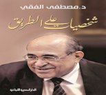 مصطفى الفقي يقرأ ويحلل أكثر من 100 شخصية مصرية وعربية
