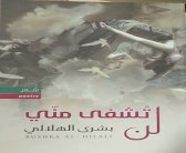 لن تُشفى مني.. لبشرى الهلالي نصوص في الحب والانتظار 