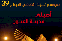 موسم أصيلة يناقش المسألة الدينية عربيًا والشعبوية غربيًا