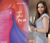  الذات تتأرجح بين السؤال والغياب: مريم مشتاوي في: 