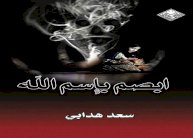 ابصم بإسم الله.. 7 مسرحيات في كتاب لسعد هدابي