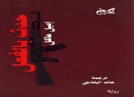 التشيكي إميل هاكل يعالج علاقة المثقف والسلطة الموقف والموجهة