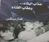 (عذاب البقاء وعقاب الفناء) للكاتب كمال براكس