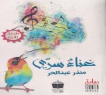 غناء سري ..رواية اللغة المحلقة في حكايات الجنوب والحب!!