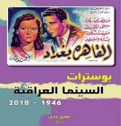 مهدي عباس يوثق (بوسترات) الافلام السينمائية العراقية!