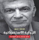 الرواية الاستقصائية... طرح نقدي جديد للناقد محمد جبير!