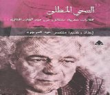 صدور مختارات شعرية لعبد القادر الجنابي في القاهرة