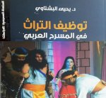 توظيف التراث في المسرح يتيح الفهم الموضوعي للذاكرة التراثية وتفسيرها