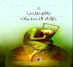 باقر صاحب يضع قصصه في (خزانة للنسيان) .. 