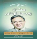 عمار علي حسن سيرة حياة تجلى فيها الصبر والكفاح