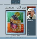 بريد الفتى السومري .. يتغنى بأوروك ويغازل الماء والقصب