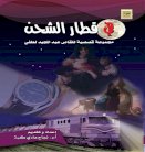 أطوار الواقعية العراقية: قراءة في مجموعة قصصية جديدة للراحل عبد المجيد لطفي