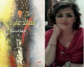 الذات الشاعرة حين تمارس غنائيتها الشفيفة: قصائد أليسار الحكيم العابرة