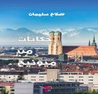كتاب: حكايات من ميونيخ