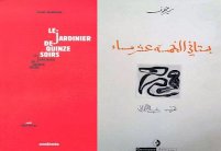 قراءة في قصيدة نثر طويلة عن بستانيّ الخمسة عشر مساءً